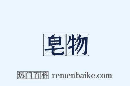 皂物是什么意思的图片